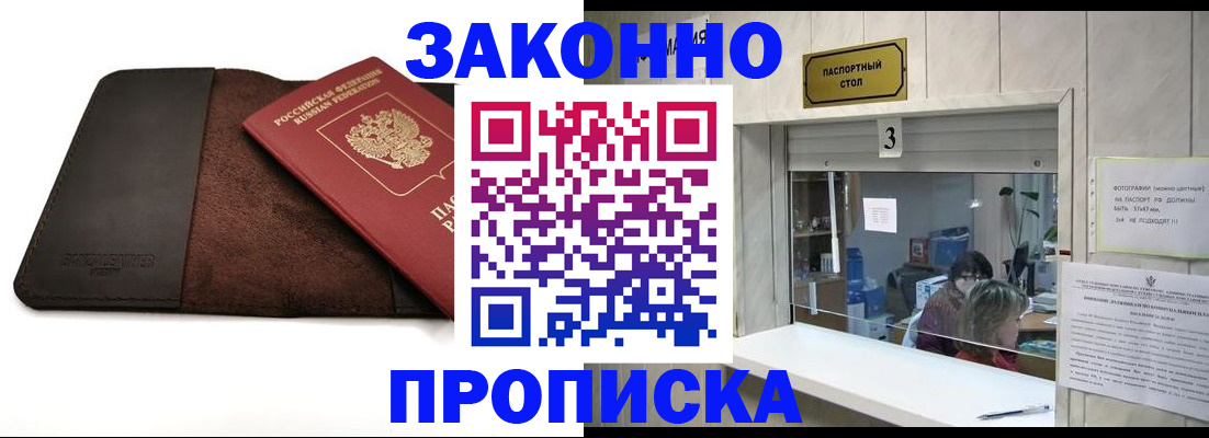 прописка в Одинцово