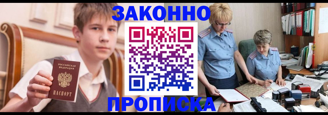 купить прописку в Одинцово